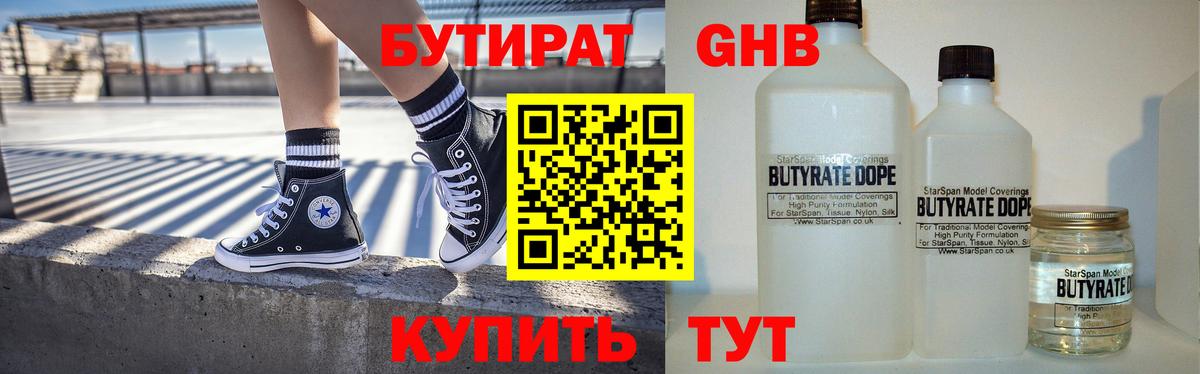 Бутират 1.4BDO Советск