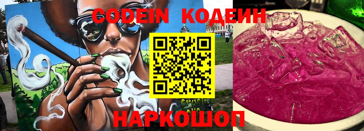 Кодеин напиток Lean (лин)  Вход с VPN  Советск 